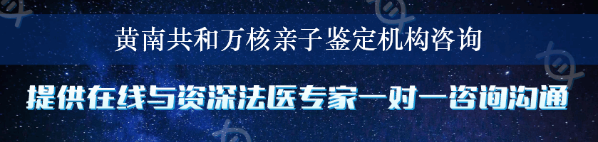 黄南共和万核亲子鉴定机构咨询